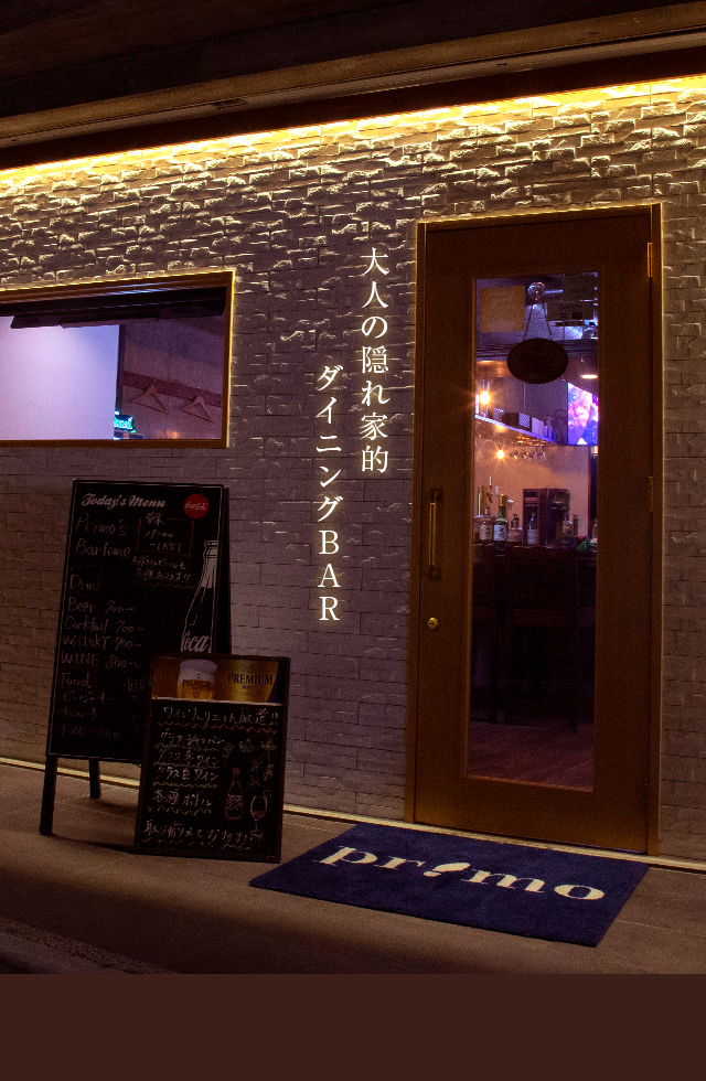 恵比寿駅徒歩約5分の住宅街に佇むダイニングバー Bar Primo